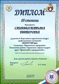 Диплом за участие во Всероссийском педагогическом конкурсе профессионального мастерства "Педагог XXI века", 2016 год
Номинация "Педагогическое мероприятие"